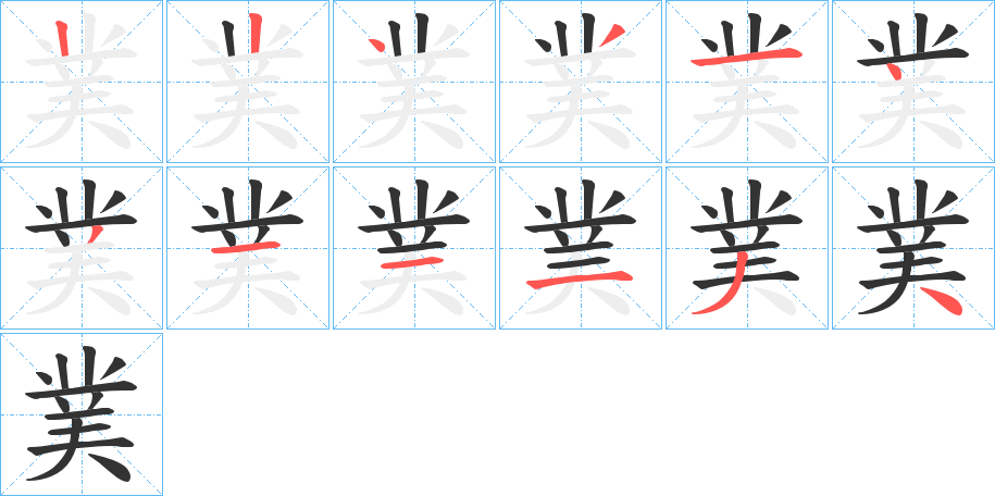 菐的笔顺写法