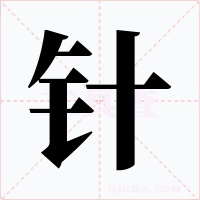针