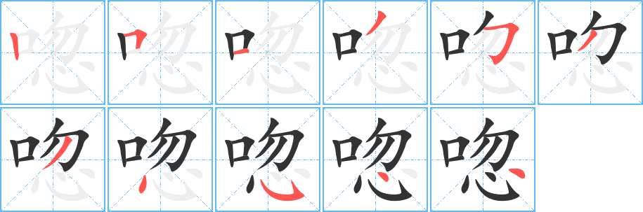 唿的笔顺写法