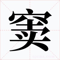 窦