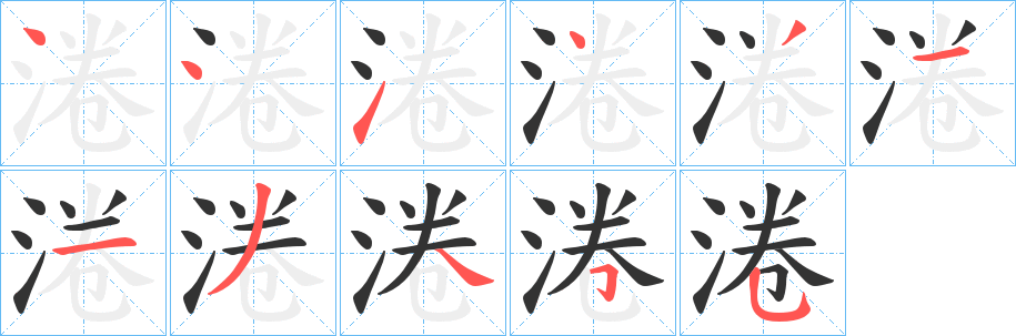淃的笔顺写法