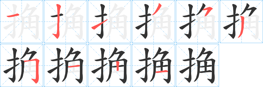 捔的笔顺写法