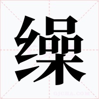 缲