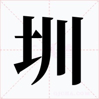 圳