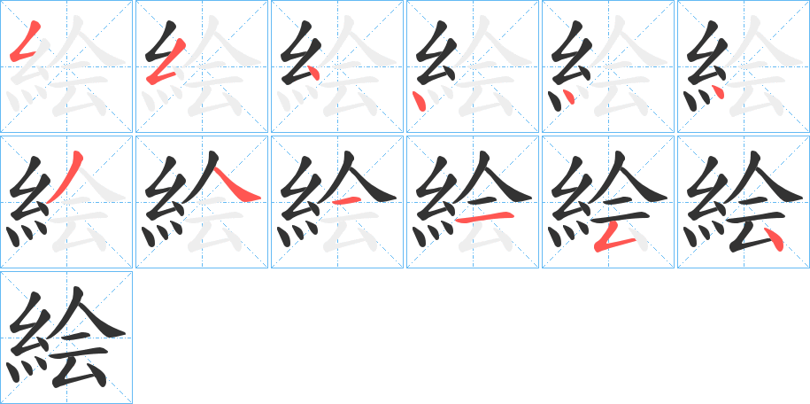絵的笔顺写法