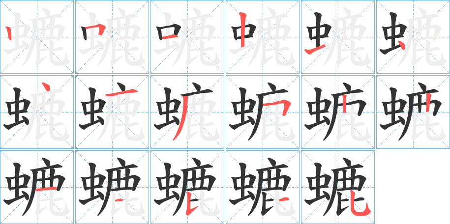 螰的笔顺写法