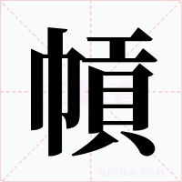 幊