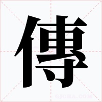 傳