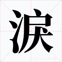 淚