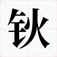 钬