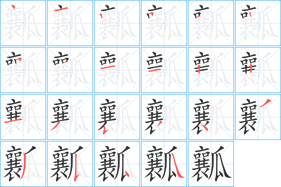 瓤的笔顺写法