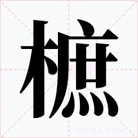 樜