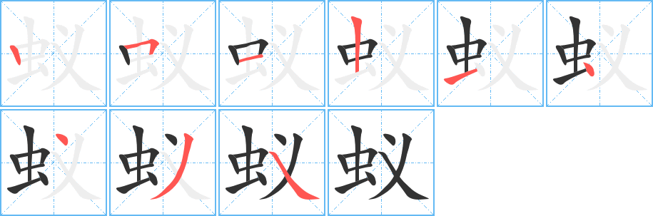 蚁的笔顺写法