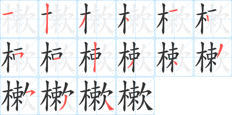 樕的笔顺写法