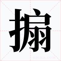 搧