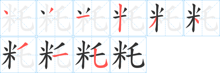 籷的笔顺写法