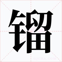 镏
