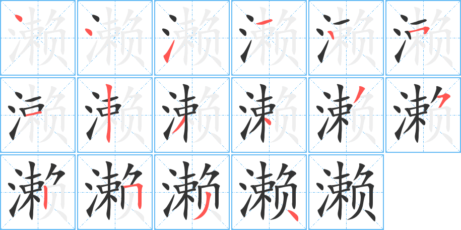 濑的笔顺写法