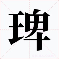 琕