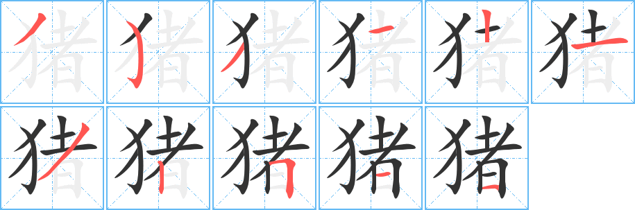 猪的笔顺写法