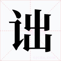 诎