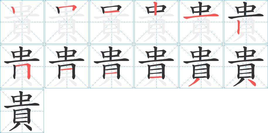 貴的笔顺写法