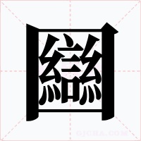 圝