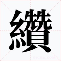 纘