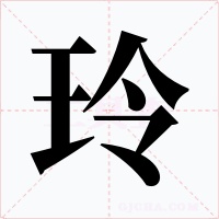 玲