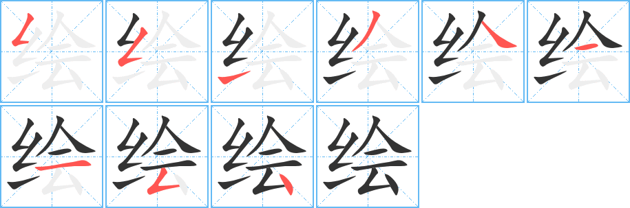 绘的笔顺写法