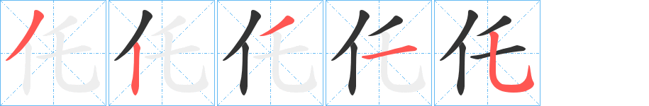 仛的笔顺写法