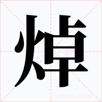 焯