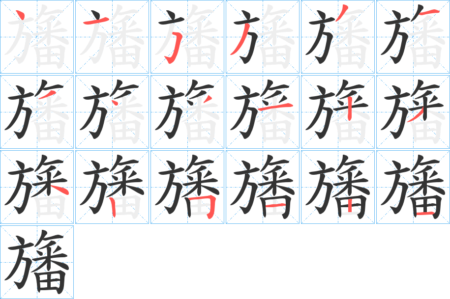 旛的笔顺写法