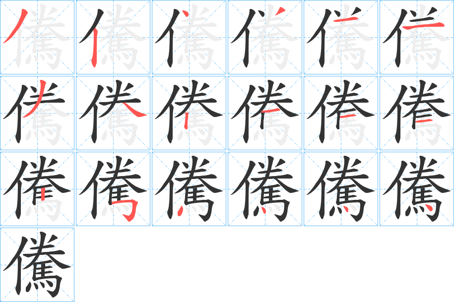 儯的笔顺写法