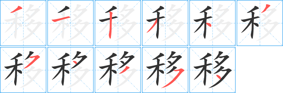 移的笔顺写法
