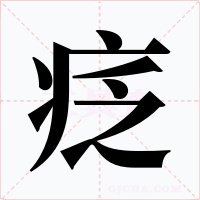 疺