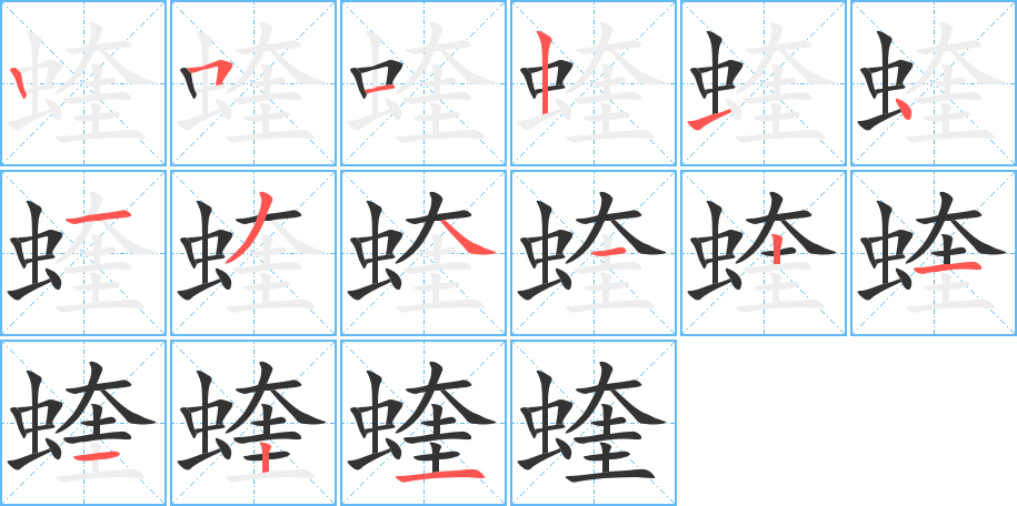 蝰的笔顺写法