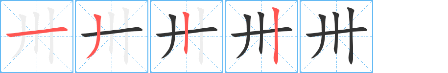 卅的笔顺写法