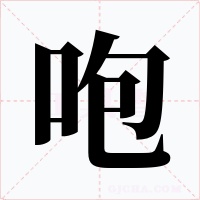 咆
