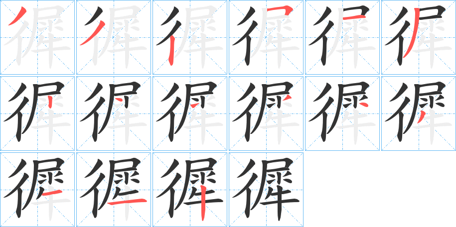徲的笔顺写法