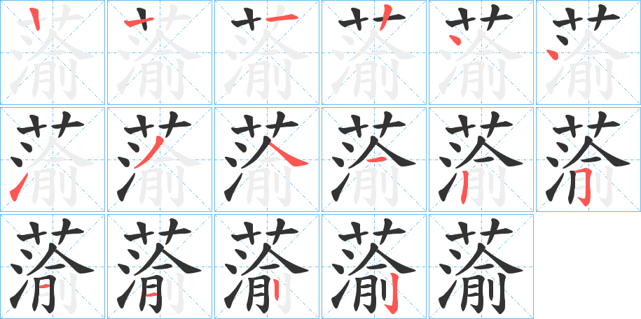 蕍的笔顺写法