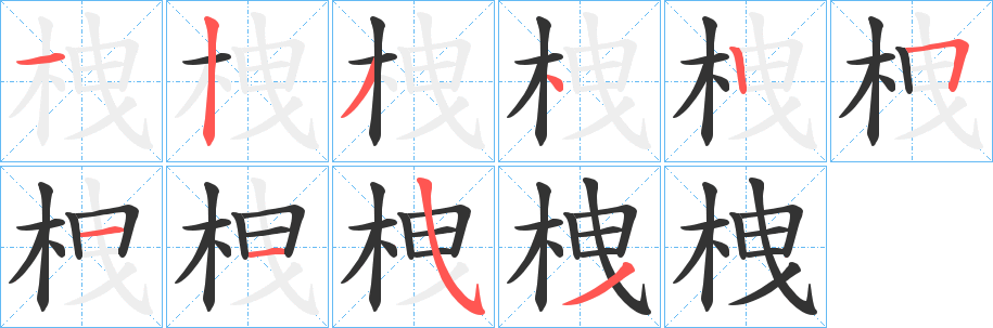 栧的笔顺写法