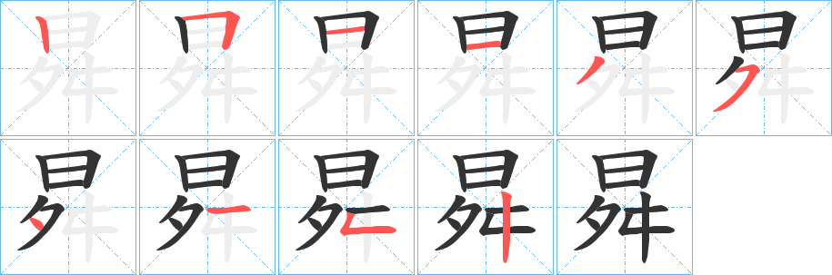 曻的笔顺写法