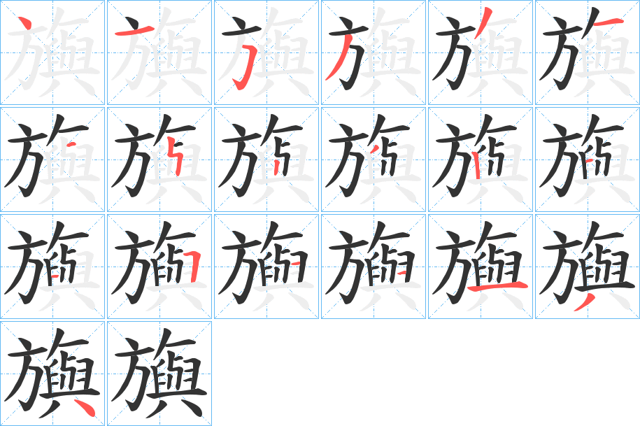 旟的笔顺写法