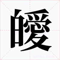 皧