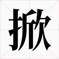 掀