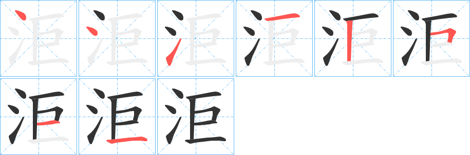 洰的笔顺写法