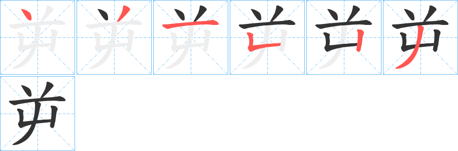 屰的笔顺写法