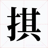掑
