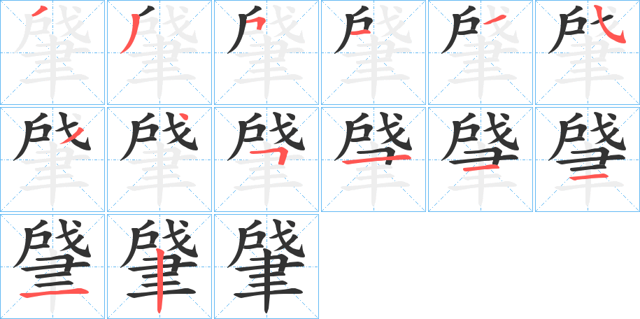 肈的笔顺写法